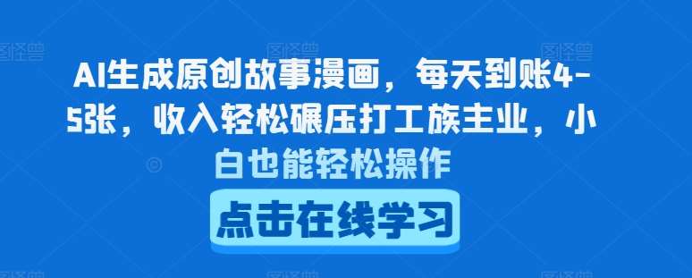 AI生成原创故事漫画，每天到账4-5张，收入轻松碾压打工族主业，小白也能轻松操作【揭秘】云深网创社聚集了最新的创业项目，副业赚钱，助力网络赚钱创业。云深网创社