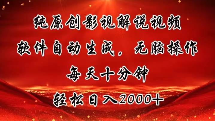 （11463期）纯原创影视解说视频，软件自动生成，无脑操作，每天十分钟，轻松日入2000+云深网创社聚集了最新的创业项目，副业赚钱，助力网络赚钱创业。云深网创社