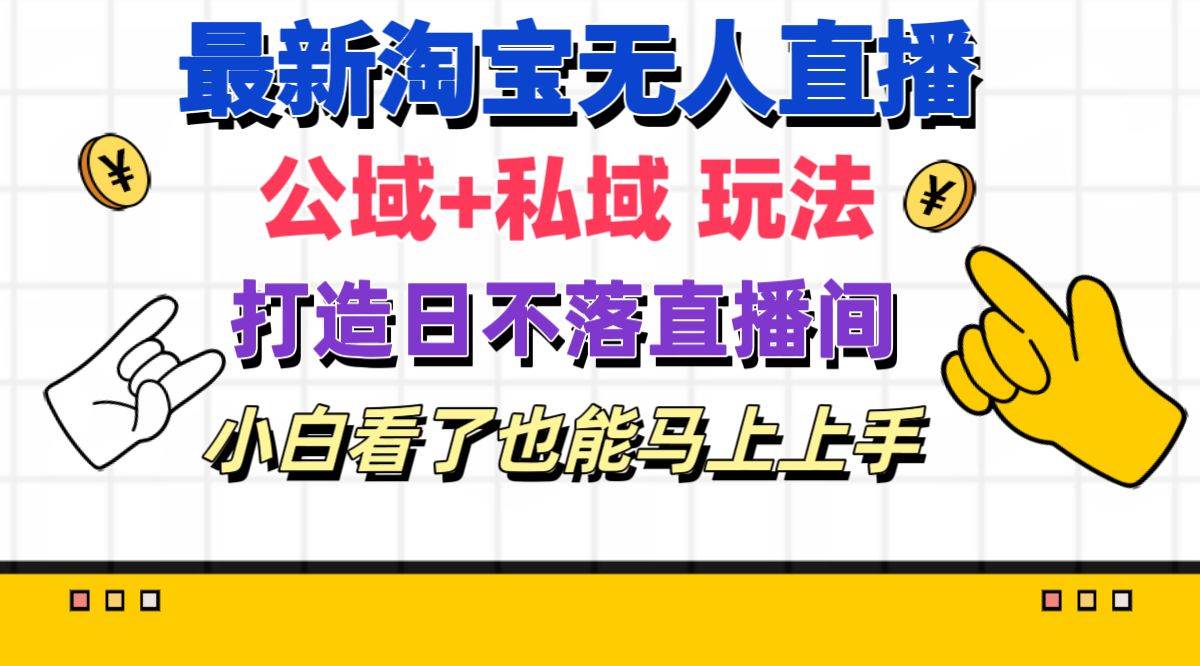 （11586期）最新淘宝无人直播 公域+私域玩法打造真正的日不落直播间 小白看了也能…云深网创社聚集了最新的创业项目，副业赚钱，助力网络赚钱创业。云深网创社