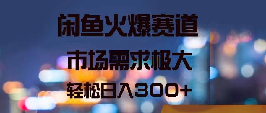 （11592期）闲鱼火爆赛道，市场需求极大，轻松日入300+云深网创社聚集了最新的创业项目，副业赚钱，助力网络赚钱创业。云深网创社