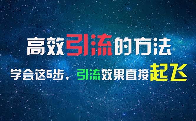 （11776期）高效引流的方法，可以帮助你日引300+创业粉，一年轻松收入30万，比打工强云深网创社聚集了最新的创业项目，副业赚钱，助力网络赚钱创业。云深网创社