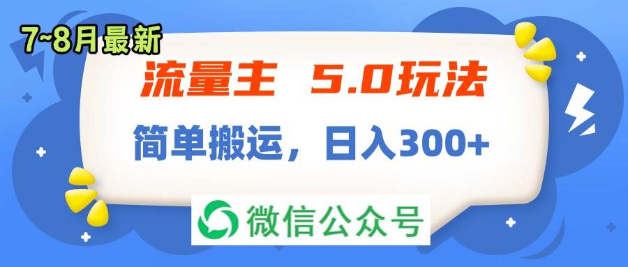 （11901期）流量主5.0玩法，7月~8月新玩法，简单搬运，轻松日入300+云深网创社聚集了最新的创业项目，副业赚钱，助力网络赚钱创业。云深网创社