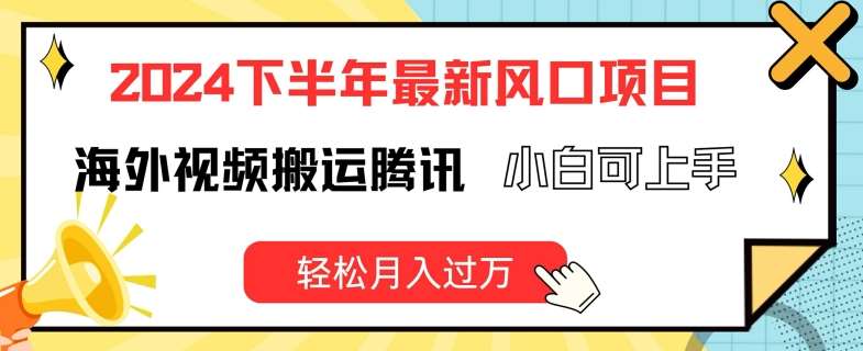 2024下半年最新风口项自，海外视频搬运腾讯，小白可上手，轻松月入过万【揭秘】云深网创社聚集了最新的创业项目，副业赚钱，助力网络赚钱创业。云深网创社