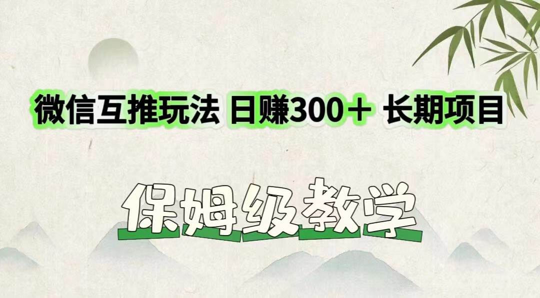 微信互推玩法 日赚300＋长期项目 保姆级教学云深网创社聚集了最新的创业项目，副业赚钱，助力网络赚钱创业。云深网创社