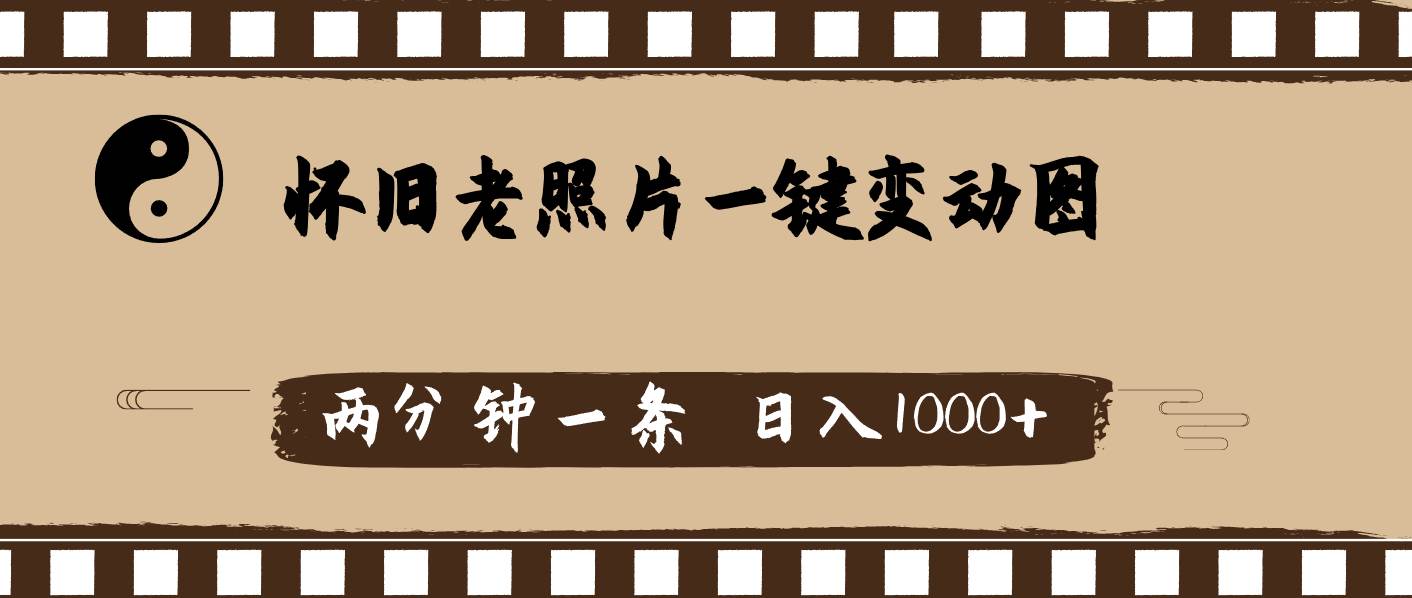 （11872期）怀旧老照片，AI一键变动图，两分钟一条，日入1000+云深网创社聚集了最新的创业项目，副业赚钱，助力网络赚钱创业。云深网创社