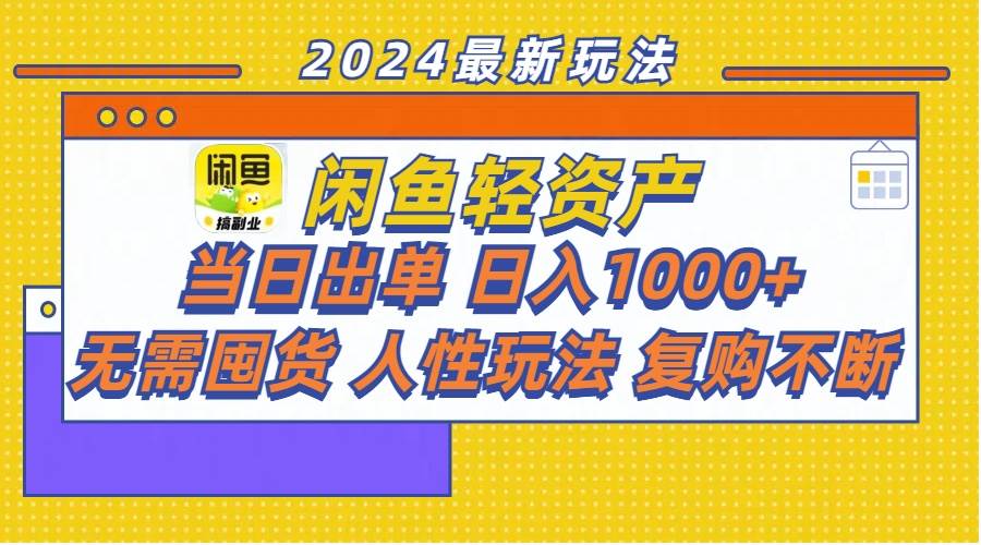 （11701期）闲鱼轻资产  当日出单 日入1000+ 无需囤货人性玩法复购不断云深网创社聚集了最新的创业项目，副业赚钱，助力网络赚钱创业。云深网创社