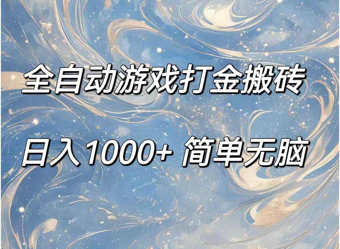 （11785期）全自动游戏打金搬砖，日入1000+简单无脑云深网创社聚集了最新的创业项目，副业赚钱，助力网络赚钱创业。云深网创社