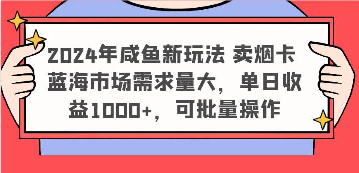 2024年咸鱼新玩法 卖烟卡 蓝海市场需求量大，单日收益1000+，可批量操作云深网创社聚集了最新的创业项目，副业赚钱，助力网络赚钱创业。云深网创社