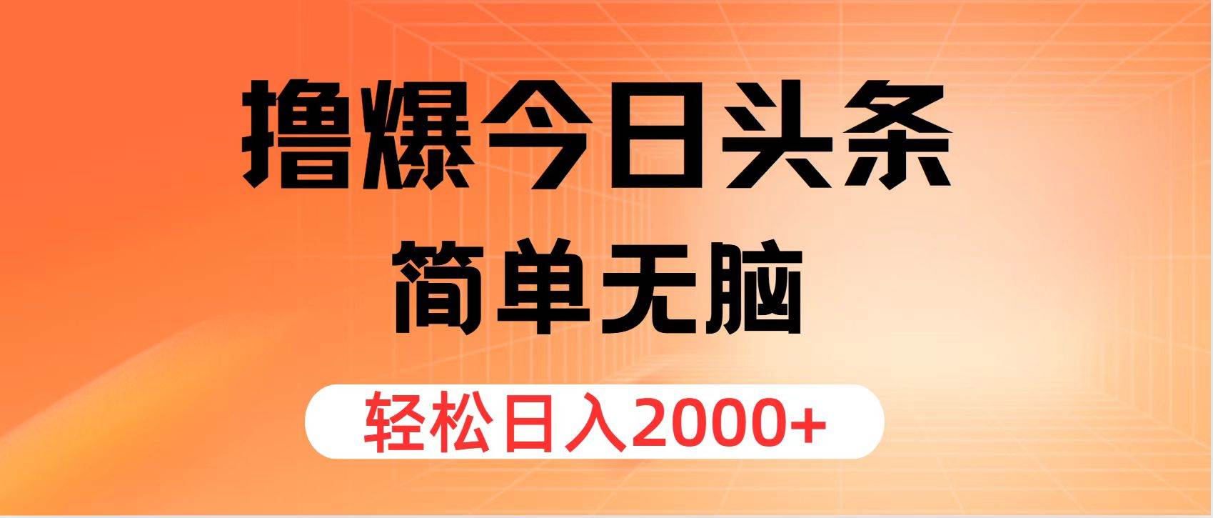 （11849期）撸爆今日头条，简单无脑，日入2000+云深网创社聚集了最新的创业项目，副业赚钱，助力网络赚钱创业。云深网创社