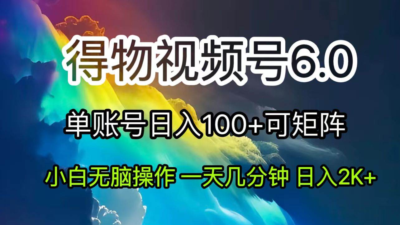 （11873期）2024短视频得物6.0玩法，在去重软件的加持下爆款视频，轻松月入过万云深网创社聚集了最新的创业项目，副业赚钱，助力网络赚钱创业。云深网创社