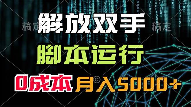 （11721期）解放双手，脚本运行，0成本月入5000+云深网创社聚集了最新的创业项目，副业赚钱，助力网络赚钱创业。云深网创社