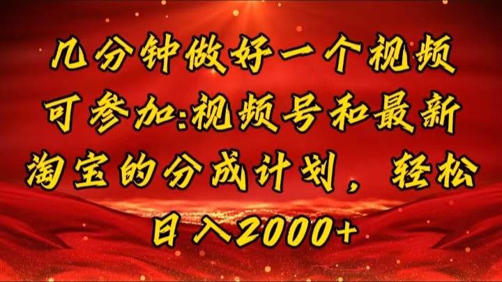 （11835期）几分钟一个视频，可在视频号，淘宝同时获取收益，新手小白轻松日入2000…云深网创社聚集了最新的创业项目，副业赚钱，助力网络赚钱创业。云深网创社