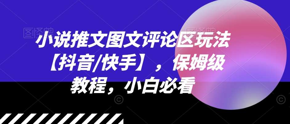 小说推文图文评论区玩法【抖音/快手】，保姆级教程，小白必看云深网创社聚集了最新的创业项目，副业赚钱，助力网络赚钱创业。云深网创社