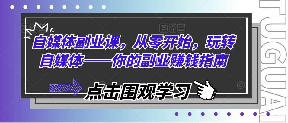 自媒体副业课，从零开始，玩转自媒体——你的副业赚钱指南云深网创社聚集了最新的创业项目，副业赚钱，助力网络赚钱创业。云深网创社