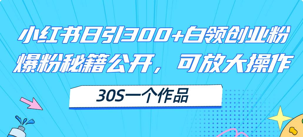 （11692期）小红书日引300+高质白领创业粉，可放大操作，爆粉秘籍！30s一个作品云深网创社聚集了最新的创业项目，副业赚钱，助力网络赚钱创业。云深网创社