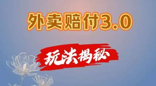 外卖赔付3.0玩法揭秘，简单易上手，在家用手机操作，每日500+【仅揭秘】云深网创社聚集了最新的创业项目，副业赚钱，助力网络赚钱创业。云深网创社