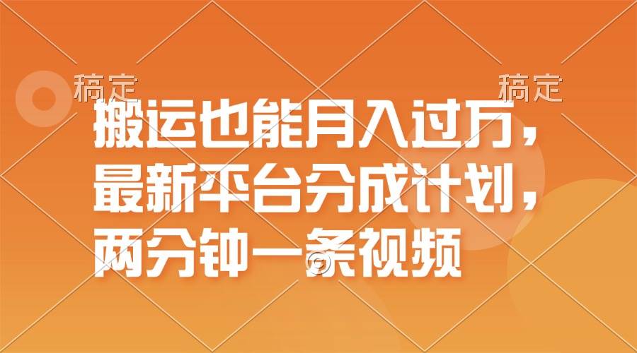 （11874期）搬运也能月入过万，最新平台分成计划，一万播放一百米，一分钟一个作品云深网创社聚集了最新的创业项目，副业赚钱，助力网络赚钱创业。云深网创社