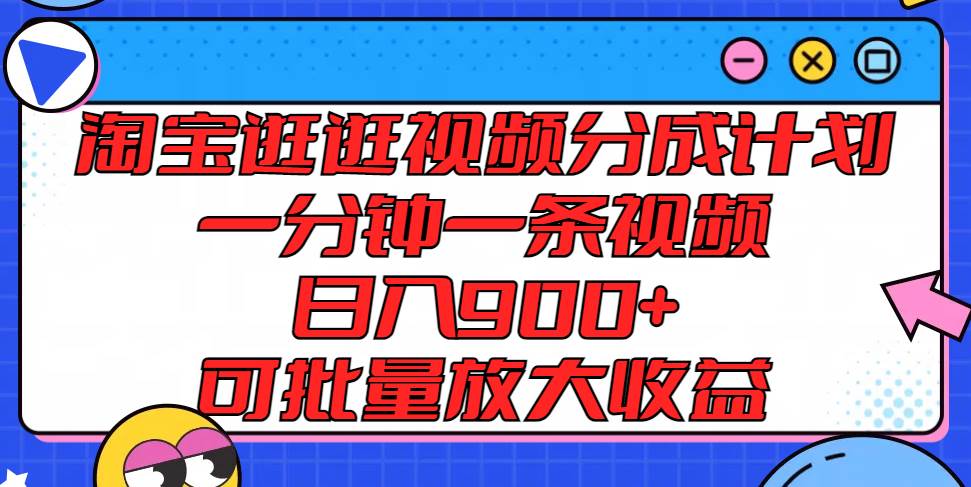 淘宝逛逛视频分成计划，一分钟一条视频， 日入900+，可批量放大收益云深网创社聚集了最新的创业项目，副业赚钱，助力网络赚钱创业。云深网创社