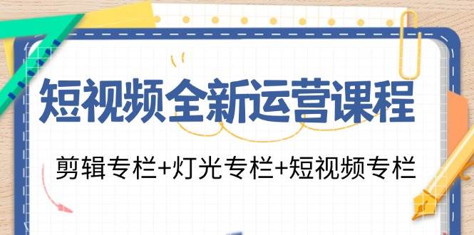 （11855期）短视频全新运营课程：剪辑专栏+灯光专栏+短视频专栏（23节课）云深网创社聚集了最新的创业项目，副业赚钱，助力网络赚钱创业。云深网创社