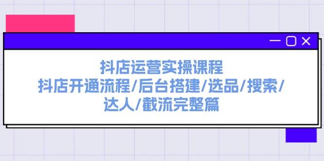 （11783期）抖店运营实操课程：抖店开通流程/后台搭建/选品/搜索/达人/截流完整篇云深网创社聚集了最新的创业项目，副业赚钱，助力网络赚钱创业。云深网创社