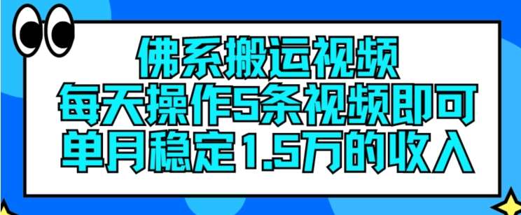 佛系搬运视频，每天操作5条视频，即可单月稳定15万的收人【揭秘】云深网创社聚集了最新的创业项目，副业赚钱，助力网络赚钱创业。云深网创社