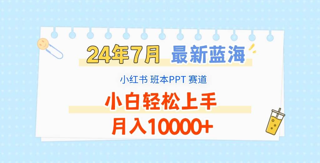 2024年7月最新蓝海赛道，小红书班本PPT项目，小白轻松上手，月入10000+云深网创社聚集了最新的创业项目，副业赚钱，助力网络赚钱创业。云深网创社