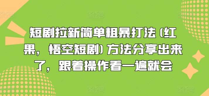 短剧拉新简单粗暴打法(红果，悟空短剧)方法分享出来了，跟着操作看一遍就会云深网创社聚集了最新的创业项目，副业赚钱，助力网络赚钱创业。云深网创社