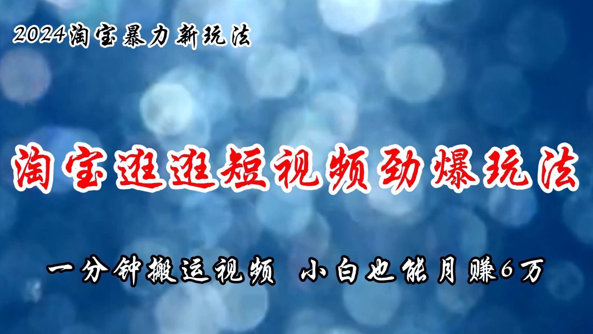 （11726期）淘宝逛逛短视频劲爆玩法，只需一分钟搬运视频，小白也能月赚6万+云深网创社聚集了最新的创业项目，副业赚钱，助力网络赚钱创业。云深网创社