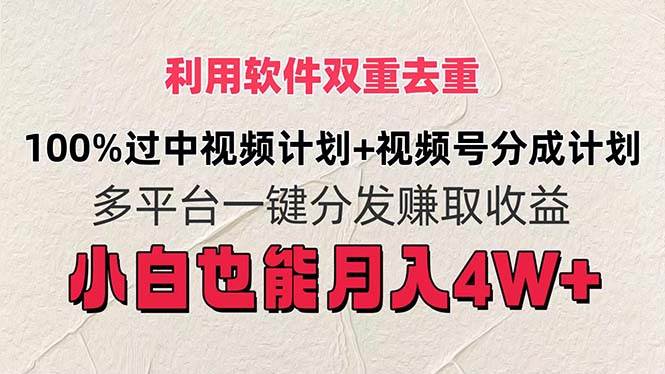 （11862期）利用软件双重去重，100%过中视频+视频号分成计划小白也可以月入4W+云深网创社聚集了最新的创业项目，副业赚钱，助力网络赚钱创业。云深网创社