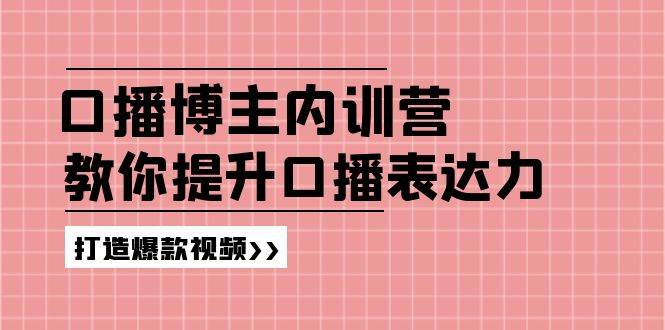 高级口播博主内训营：百万粉丝博主教你提升口播表达力，打造爆款视频云深网创社聚集了最新的创业项目，副业赚钱，助力网络赚钱创业。云深网创社