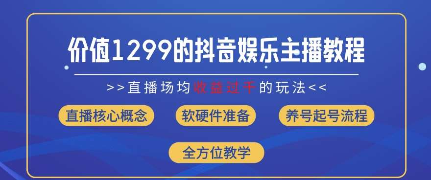 价值1299的抖音娱乐主播场均直播收入过千打法教学(8月最新)【揭秘】云深网创社聚集了最新的创业项目，副业赚钱，助力网络赚钱创业。云深网创社