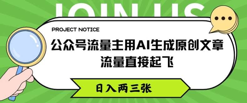 公众号流量主用AI生成原创文章，流量直接起飞，日入两三张【揭秘】云深网创社聚集了最新的创业项目，副业赚钱，助力网络赚钱创业。云深网创社