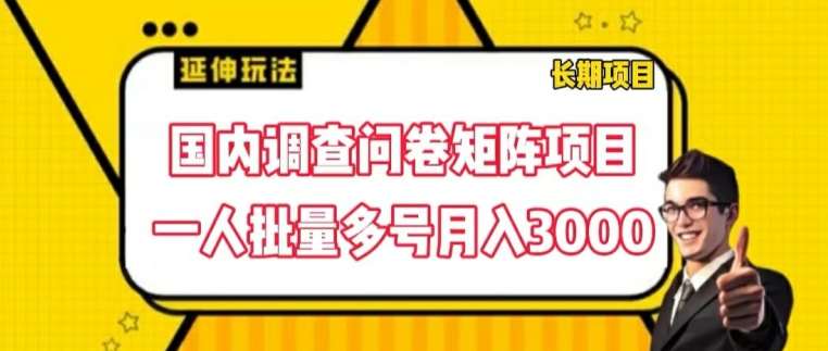 国内调查问卷矩阵项目，一人批量多号月入3000【揭秘】云深网创社聚集了最新的创业项目，副业赚钱，助力网络赚钱创业。云深网创社