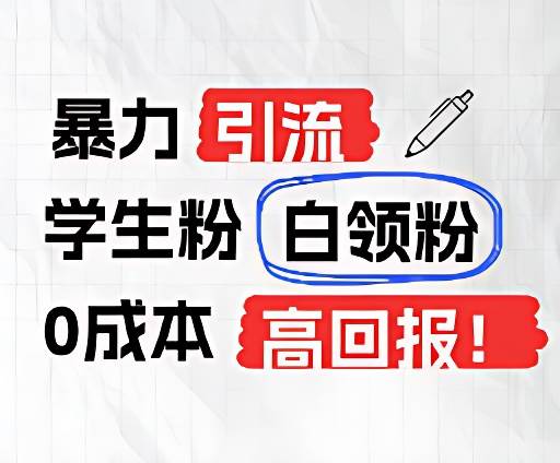 暴力引流学生粉白领粉，吊打以往垃圾玩法，0成本，高回报云深网创社聚集了最新的创业项目，副业赚钱，助力网络赚钱创业。云深网创社