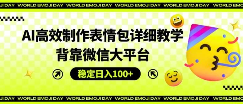 AI高效制作表情包详细教学，背靠微信大平台，稳定日入100+【揭秘】云深网创社聚集了最新的创业项目，副业赚钱，助力网络赚钱创业。云深网创社