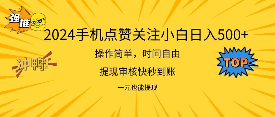 （11778期）2024新项目手机DY点爱心小白日入500+云深网创社聚集了最新的创业项目，副业赚钱，助力网络赚钱创业。云深网创社