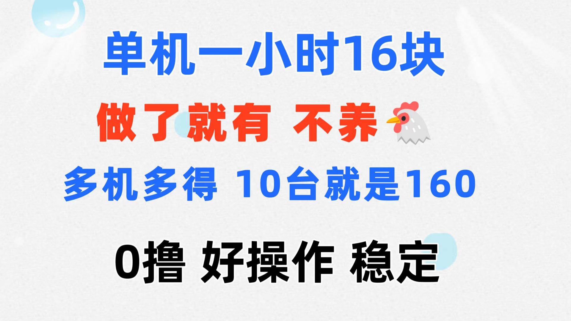 （11689期）0撸 一台手机 一小时16元  可多台同时操作 10台就是一小时160元 不养鸡云深网创社聚集了最新的创业项目，副业赚钱，助力网络赚钱创业。云深网创社