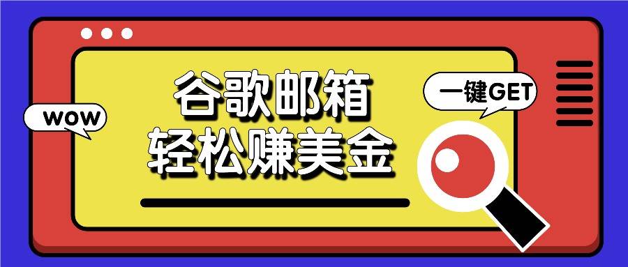 利用谷歌邮箱，只需简单点击广告邮件即可轻松赚美金，日收益50+云深网创社聚集了最新的创业项目，副业赚钱，助力网络赚钱创业。云深网创社