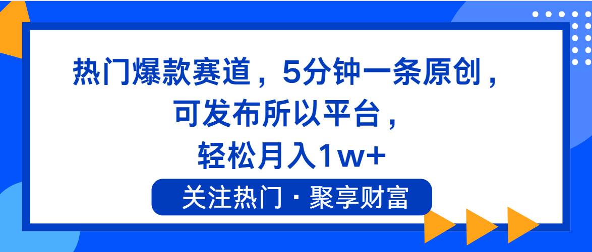 （11810期）热门爆款赛道，5分钟一条原创，可发布所以平台， 轻松月入1w+云深网创社聚集了最新的创业项目，副业赚钱，助力网络赚钱创业。云深网创社