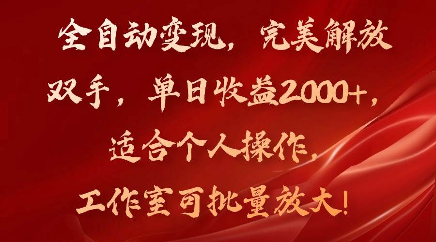 （11842期）全自动变现，完美解放双手，单日收益2000+，适合个人操作，工作室可批…云深网创社聚集了最新的创业项目，副业赚钱，助力网络赚钱创业。云深网创社