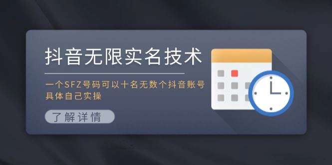 抖音无限实名技术：一个SFZ号码可以十名无数个抖音账号，具体自己实操云深网创社聚集了最新的创业项目，副业赚钱，助力网络赚钱创业。云深网创社