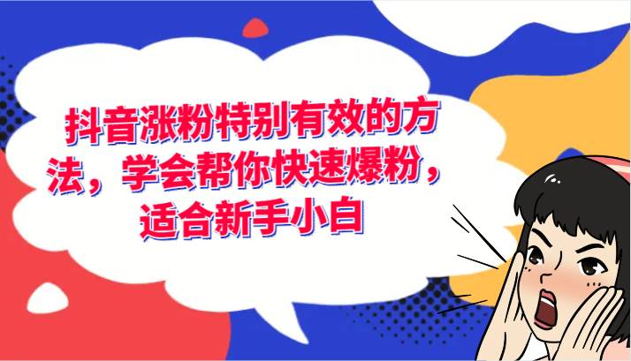 抖音涨粉特别有效的方法，学会帮你快速爆粉，适合新手小白云深网创社聚集了最新的创业项目，副业赚钱，助力网络赚钱创业。云深网创社