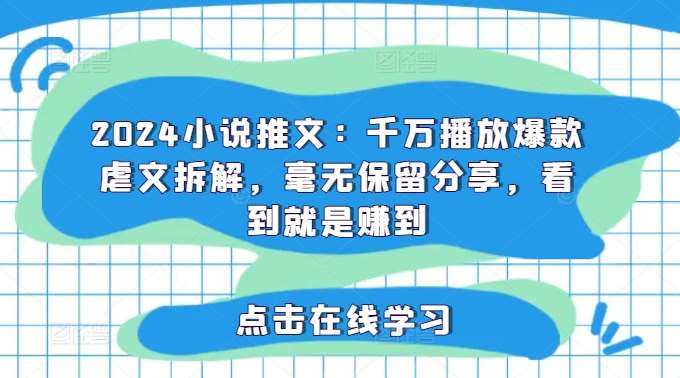 2024小说推文：千万播放爆款虐文拆解，毫无保留分享，看到就是赚到云深网创社聚集了最新的创业项目，副业赚钱，助力网络赚钱创业。云深网创社