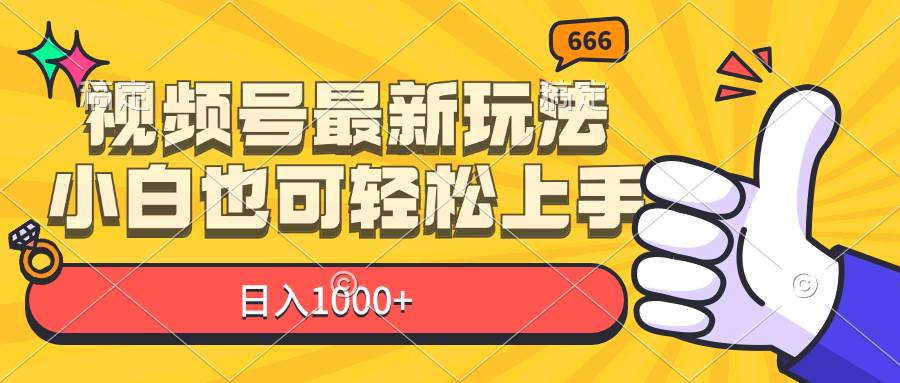 （11881期）视频号最新玩法，小白也可轻松上手，日入1000+云深网创社聚集了最新的创业项目，副业赚钱，助力网络赚钱创业。云深网创社