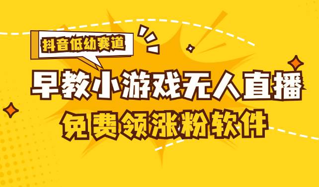 （11708期）[抖音早教赛道无人游戏直播] 单账号日入100+，单个下载12米，日均10-30…云深网创社聚集了最新的创业项目，副业赚钱，助力网络赚钱创业。云深网创社