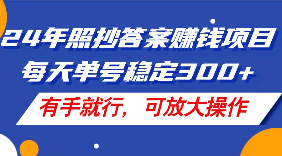 （11802期）24年照抄答案赚钱项目，每天单号稳定300+，有手就行，可放大操作云深网创社聚集了最新的创业项目，副业赚钱，助力网络赚钱创业。云深网创社