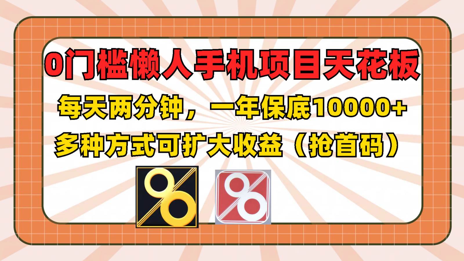 0门槛懒人手机项目，每天2分钟，一年10000+多种方式可扩大收益（抢首码）云深网创社聚集了最新的创业项目，副业赚钱，助力网络赚钱创业。云深网创社