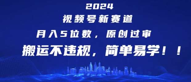 2024视频号新赛道，月入5位数+，原创过审，搬运不违规，简单易学【揭秘】云深网创社聚集了最新的创业项目，副业赚钱，助力网络赚钱创业。云深网创社