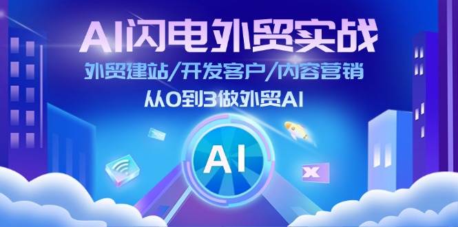 （11780期）AI 闪电外贸实战：外贸建站/开发客户/内容营销/从0到3做外贸AI-更新至75节云深网创社聚集了最新的创业项目，副业赚钱，助力网络赚钱创业。云深网创社