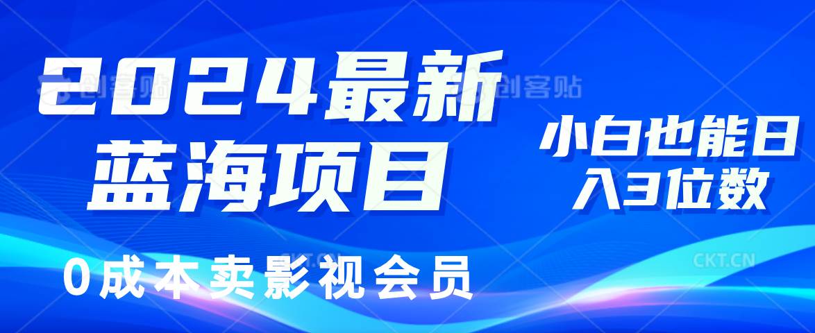 （11894期）2024最新蓝海项目，0成本卖影视会员，小白也能日入3位数云深网创社聚集了最新的创业项目，副业赚钱，助力网络赚钱创业。云深网创社